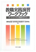 教職実践演習　ワークブック