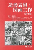 造形表現・図画工作＜第2版＞