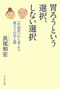 胃ろうという選択、しない選択