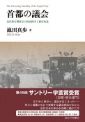 首都の議会　近代移行期東京の政治秩序と都市改造
