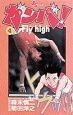 ガンバ　Fly　high（4）