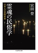 霊魂の民俗学　日本人の霊的世界