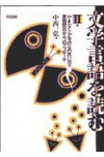 文学言語を読む　「やまなし」・「少年の日の思い出」他ー表現技法からのアプロー　2巻