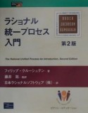 ラショナル統一プロセス入門