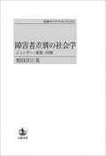 障害者差別の社会学＜オンデマンド版＞