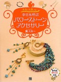 幸せを呼ぶ　パワーストーンアクセサリー