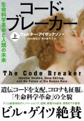 コード・ブレーカー（上）　生命科学革命と人類の未来