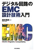 デジタル回路のEMC設計技術入門