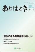 あとはとき　慢性の痛み対策基本法案とは（11）