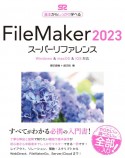 FileMaker2023スーパーリファレンス　Windows　＆　macOS　＆　iOS対応