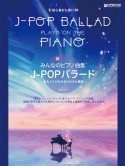 初心者でも弾ける超かんたん・みんなのピアノ曲集　JーPOPバラード編　音名ふりがな付きの大きな譜面