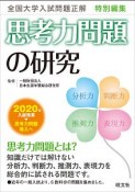 思考力問題の研究　全国大学入試問題正解　特別編集