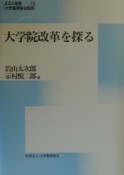 大学院改革を探る