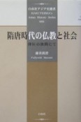 隋唐時代の仏教と社会