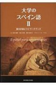 大学のスペイン語　実力が身につくワークブック（2）