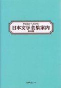 作品名から引ける日本文学全集案内　2期