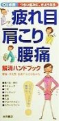 疲れ目・肩こり・腰痛解消ハンドブック