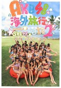 AKB48　海外旅行日記　with　SKE48（2）