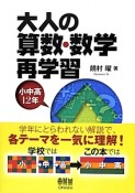 大人の算数・数学再学習