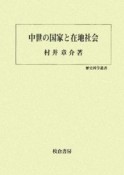 中世の国家と在地社会