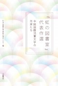 『虹の図書室』代表作選　中国圏児童文学の作家たち