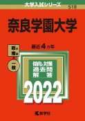 奈良学園大学　2022