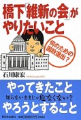 橋下「維新の会」がやりたいこと