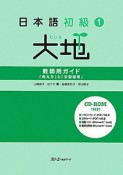 大地　日本語初級1　教師用ガイド　「教え方」と「文型説明」　CD－ROM付