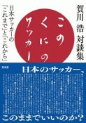 このくにのサッカー　賀川浩対談集