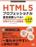 HTML5プロフェッショナル認定試験　レベル1　対策テキスト＆問題集＜Ver2．0対応版＞