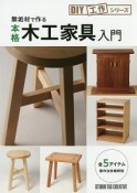 無垢材で作る　本格木工家具入門　DIY工作シリーズ