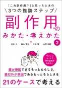 「これ副作用？」と思ったときの3つの推論ステップ　副作用のみかた・考えかた2