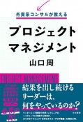 外資系コンサルが教える　プロジェクトマネジメント