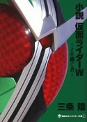 小説・仮面ライダーW〜Zを継ぐ者〜