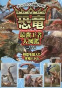 恐竜最強王者大図鑑