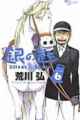 銀の匙　Silver　Spoon（6）