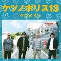 ケツノポリス13(DVD付)
