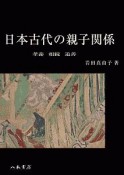 日本古代の親子関係　孝養・相続・追善