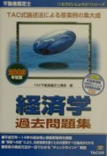 不動産鑑定士経済学過去問題集　2003年度版