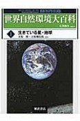 世界自然環境大百科　生きている星・地球（1）