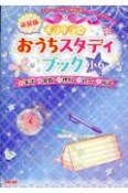 キラキラ☆おうちスタディブック小6　英語・算数・理科・社会・国語　新装版