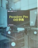 現場の必須テクニックPremiere　Proの仕事術