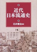 近代日本流通史