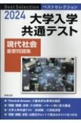 ベストセレクション大学入学共通テスト現代社会重要問題集　2024