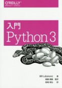 入門　Python　3