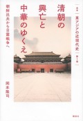 清朝の興亡と中華のゆくえ　朝鮮出兵から日露戦争へ　叢書「東アジアの近現代史」1