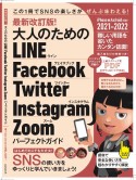 最新改訂版！大人のためのLINE　Facebook　Twitter　Instag　SNSをゆったりとマスターする本！