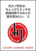 元カノ先生は、ちょっぴりエッチな家庭訪問できみとの愛を育みたい。（3）