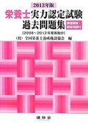 栄養士　実力認定試験　過去問題集　2013