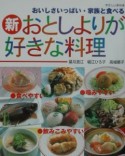 新おとしよりが好きな料理